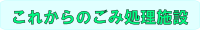 これからのごみ処理施設