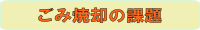 ごみ焼却の課題